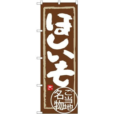 【送料無料♪】(新)のぼり旗 ほしいも (SNB-3963) 特産市/お祭り/イベント/フェア/催し物/催事の販促・PRにのぼり旗 (関東/) ネコポス便