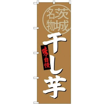 【送料無料♪】(新)のぼり旗 干し芋 茨城名物 (SNB-3964) 特産市/お祭り/イベント/フェア/催し物/催事の販促・PRにのぼり旗 (関東/) ネコポス便