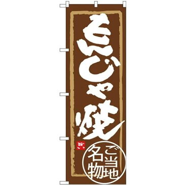 【3点セット】のぼりポール(竿)と立て台(16L)付ですぐに使えるのぼり旗 もんじゃ焼 ご当地名物 (SNB-3967)