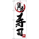 (新)のぼり旗 江戸前寿司 (SNB-3969) ネコポス便 全国特産品・ご当地品 関東