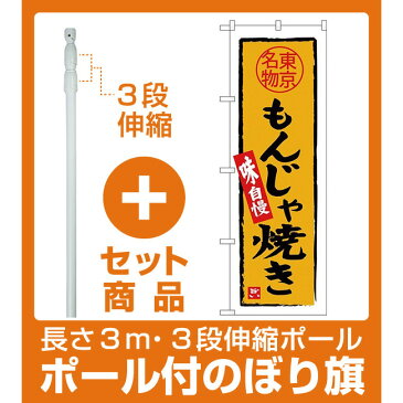 【セット商品】3m・3段伸縮のぼりポール(竿)付 (新)のぼり旗 もんじゃ焼き 東京名物 (SNB-3968)