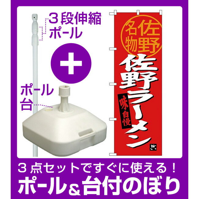 【3点セット】のぼりポール(竿)と立て台(16L)付ですぐに使える(新)のぼり旗 佐野ラーメン 佐野名物 (SNB-3921)