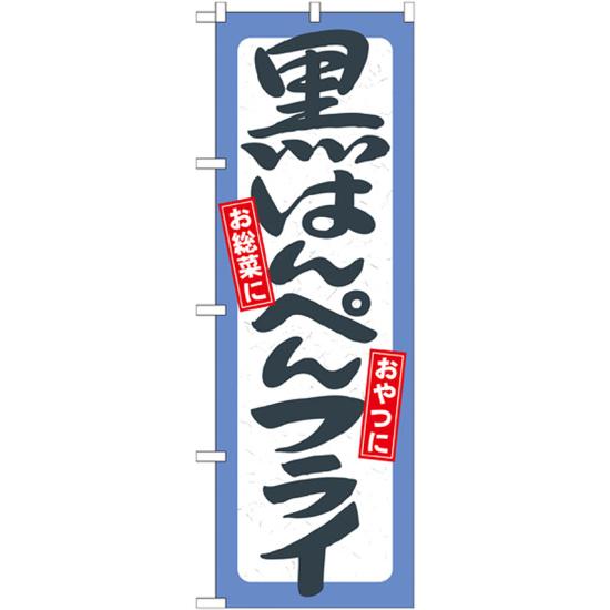 のぼり旗 黒はんぺんフライ (21158) ネコポス便 全国特産品・ご当地品 中部