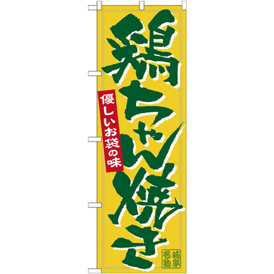 のぼり旗 鶏ちゃん焼き (7079)リーズナブルな価格で、デザインもわかりやすい!商品スペックサイズW600×H1800mm材質ポリエステル商品説明 遠くからもよく目立ちます。 実際の色味は写真と異なる場合がございます。ご了承下さい。