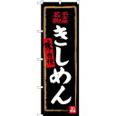 のぼり旗 名古屋名物 きしめん (黒) 