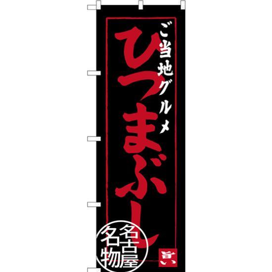 のぼり旗 ご当地グルメ ひつまぶし 名古屋名物 (SNB-3555) ネコポス便 全国特産品...