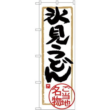 【3点セット】のぼりポール(竿)と立て台(16L)付ですぐに使える(新)のぼり旗 氷見うどん (SNB-4005)