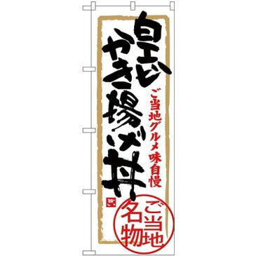 【3点セット】のぼりポール(竿)と立て台(16L)付ですぐに使える(新)のぼり旗 白エビかき揚げ丼 (SNB-4014)