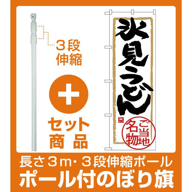 【セット商品】3m・3段伸縮のぼりポール(竿)付 (新)のぼり旗 氷見うどん (SNB-4005) (全国特産品・ご当地品/中部)