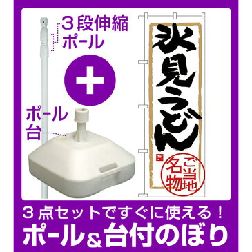 【3点セット】のぼりポール(竿)と立て台(16L)付ですぐに使える(新)のぼり旗 氷見うどん (SNB-4005)