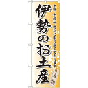 のぼり旗 伊勢のお土産 (GNB-861) ネコポス便 全国特産品・ご当地品 関西(3)