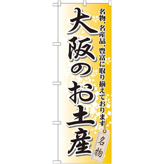 のぼり旗 大阪のお土産 (GNB-869) ネコポス便 全国特産品・ご当地品 関西