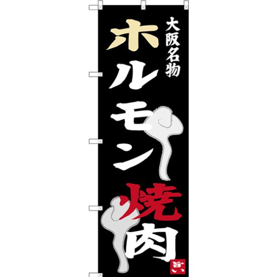 【送料無料♪】のぼり旗 ホルモン 焼肉 大阪名物 (SNB-3477) 特産市/お祭り/イベント/フェア/催し物/催事の販促・PRにのぼり旗 (関西/) ネコポス便