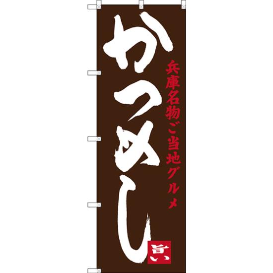 のぼり旗 かつめし 兵庫名物ご当地グルメ (SNB-3490) ネコポス便 全国特産品・ご当地品 関西