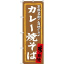 のぼり旗 カレー焼そば 京都名物ご当地グルメ (SNB-3495) ネコポス便 全国特産品・ご当地品 関西