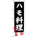 のぼり旗 ハモ料理 京都名物 (SNB-3496) ネコポス便 全国特産品・ご当地品 関西