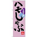 のぼり旗 ハモしゃぶ 京都名物 (SNB-3497) ネコポス便 全国特産品・ご当地品 関西