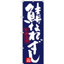 のぼり旗 鯖なれずし 京都名物 (SNB-3498) ネコポス便 全国特産品・ご当地品 関西