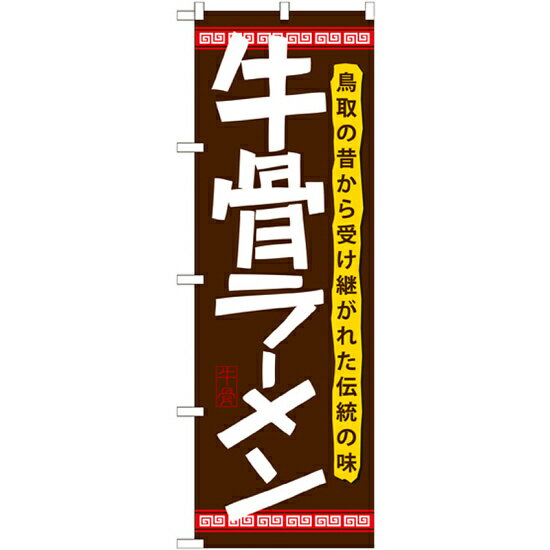 樂天商城 - のぼり旗 牛骨ラーメン (21174) ネコポス便 全国特産品・ご当地品 中四国