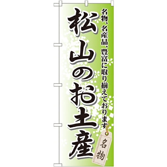 乐天商城 - のぼり旗 松山のお土産 (GNB-893) ネコポス便 全国特産品・ご当地品 中四国