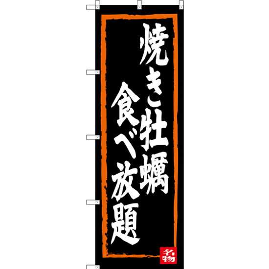 のぼり旗 焼き牡蠣食べ放題 (SNB-3383) ネコポス便 全国特産品・ご当地品 中四国