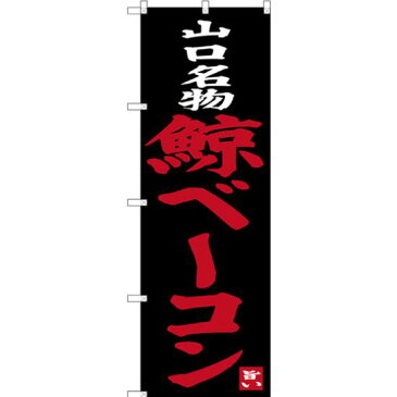 【3点セット】のぼりポール(竿)と立て台(16L)付ですぐに使えるのぼり旗 山口名物 鯨ベーコン (SNB-3399)