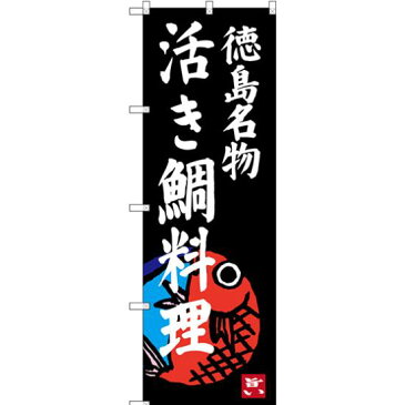 【3点セット】のぼりポール(竿)と立て台(16L)付ですぐに使えるのぼり旗 活き鯛料理 徳島名物 (SNB-3421)
