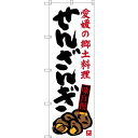 のぼり旗 せんざんぎ 愛媛の郷土料理 (SNB-3429) ネコポス便 全国特産品・ご当地品 中四国