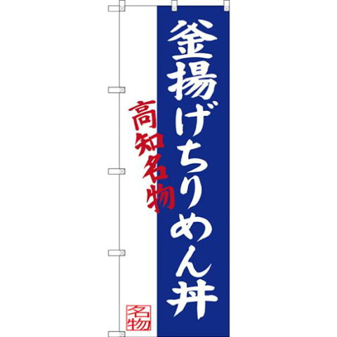 【送料無料♪】のぼり旗 釜揚げちりめん丼 高知名物 (SNB-3439) 特産市/お祭り/イベント/フェア/催し物/催事の販促・PRにのぼり旗 (中四国/) ネコポス便