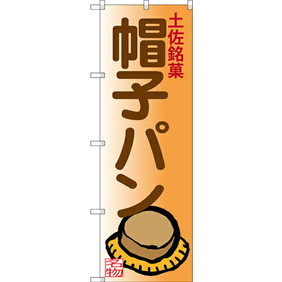 のぼり旗 土佐銘菓 帽子パン (SNB-3452) ネコポス便 全国特産品・ご当地品 中四国
