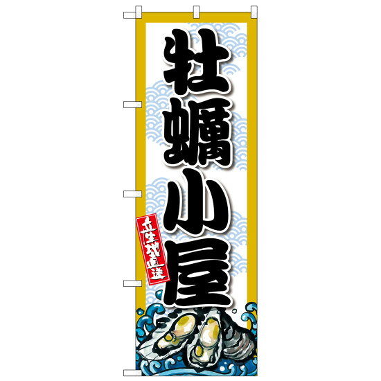 のぼり旗　牡蠣小屋 (SNB-8689) ネコポス便 全国特産品・ご当地品 中四国