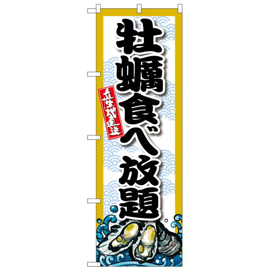 のぼり旗　牡蠣食べ放題 (SNB-8691) ネコポス便 全国特産品・ご当地品 中四国