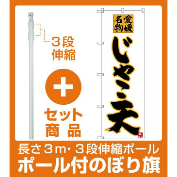 【セット商品】3m・3段伸縮のぼりポール(竿)付 のぼり旗 愛媛名物 じゃこ天 (SNB-3426)