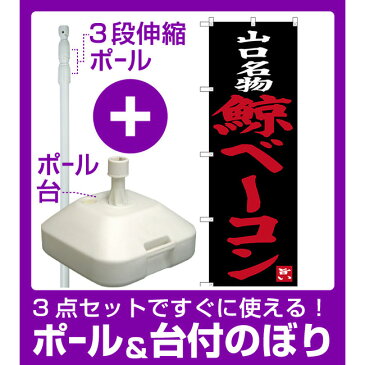 【3点セット】のぼりポール(竿)と立て台(16L)付ですぐに使えるのぼり旗 山口名物 鯨ベーコン (SNB-3399)