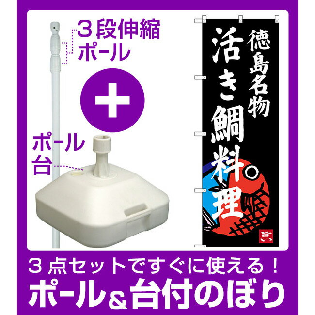 【3点セット】のぼりポール(竿)と立て台(16L)付ですぐに使えるのぼり旗 活き鯛料理 徳島名物 (SNB-3421)