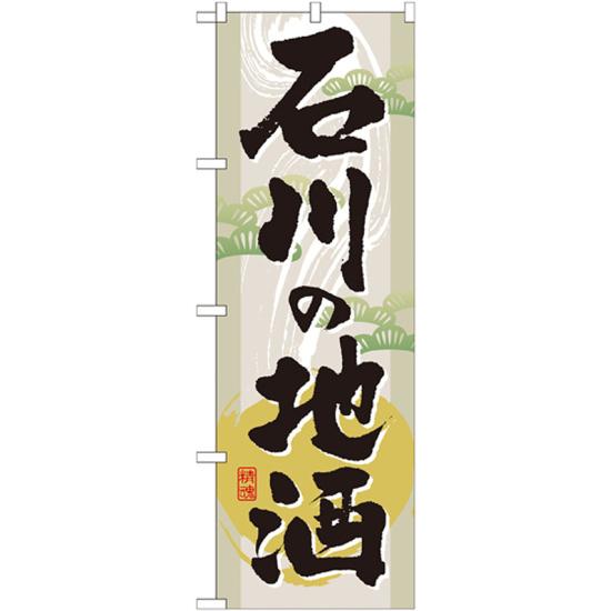 のぼり旗 表記:石川の地酒 (GNB-1007) ネコポス便 全国特産品・ご当地品 九州