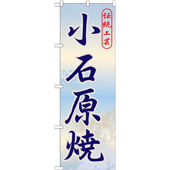 のぼり旗 小石原焼 (GNB-899) ネコポス便 全国特産品・ご当地品 九州