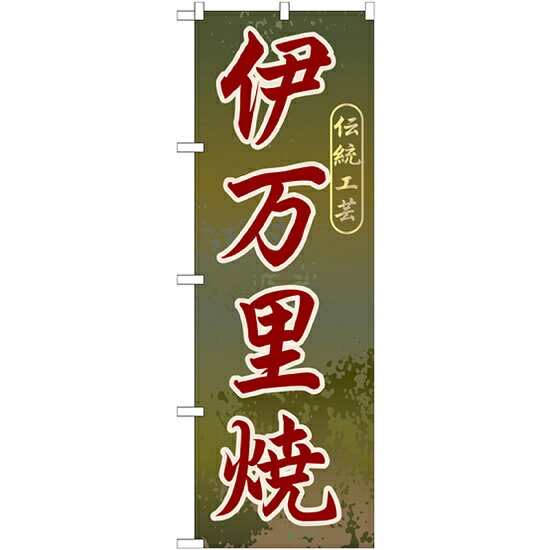 乐天商城 - のぼり旗 伊万里焼 (GNB-903) ネコポス便 全国特産品・ご当地品 九州