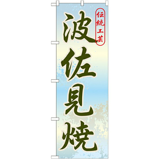 乐天商城 - のぼり旗 波佐見焼 (GNB-907) ネコポス便 全国特産品・ご当地品 九州