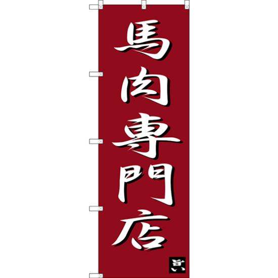 のぼり旗 馬肉専門店 (SNB-3275) ネコポス便 全国特産品・ご当地品 九州