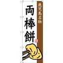 のぼり旗 両棒餅 鹿児島名物 (SNB-3300) ネコポス便 全国特産品・ご当地品 九州