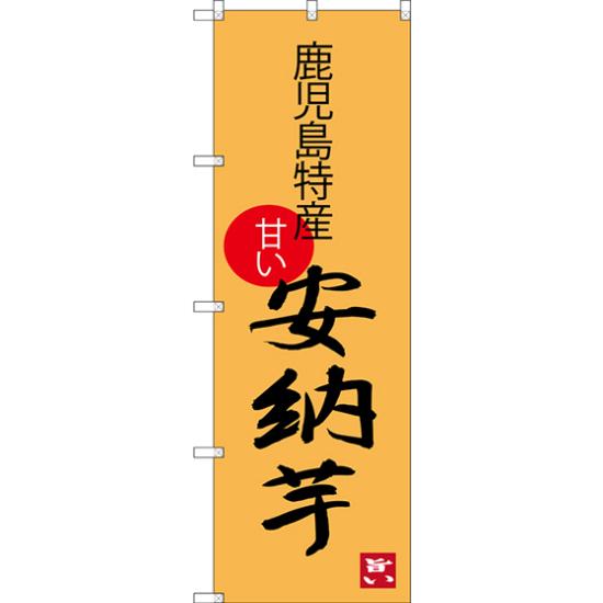 【セット商品】3m・3段伸縮のぼりポール(竿)付 のぼり旗 安納芋 鹿児島特産 (SNB-3303)