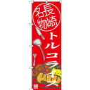 のぼり旗 トルコライス 長崎名物 (SNB-3346) ネコポス便 全国特産品・ご当地品 九州(3)