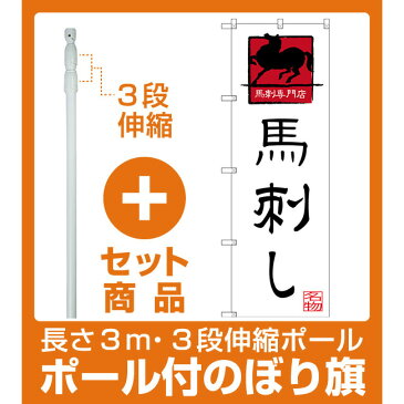 【セット商品】3m・3段伸縮のぼりポール(竿)付 のぼり旗 馬刺し 馬刺専門店 (SNB-3276)