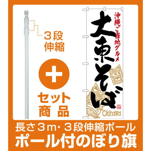 【セット商品】3m・3段伸縮のぼりポール(竿)付 のぼり旗 大東そば 沖縄ご当地グルメ (SNB-3588)