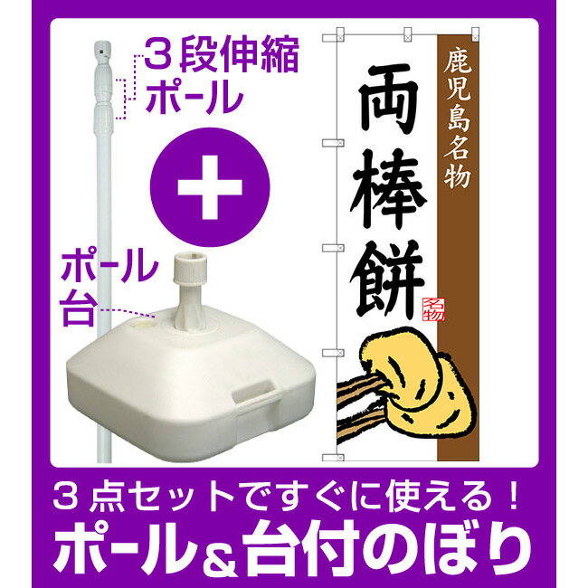 【3点セット】のぼりポール(竿)と立て台(16L)付ですぐに使えるのぼり旗 両棒餅 鹿児島名物 (SNB-3300) [プレゼント付](全国特産品・ご当地品/九州)