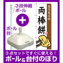 【3点セット】のぼりポール(竿)と立て台(16L)付ですぐに使えるのぼり旗 両棒餅 鹿児島名物 (SNB-3300) [プレゼント付](全国特産品・ご当地品/九州)