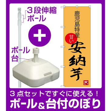 【3点セット】のぼりポール(竿)と立て台(16L)付ですぐに使えるのぼり旗 安納芋 鹿児島特産 (SNB-3303)