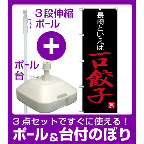 【3点セット】のぼりポール(竿)と立て台(16L)付ですぐに使えるのぼり旗 長崎といえば 一口餃子 (SNB-3350)