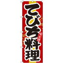 のぼり旗 てびち料理 (21205) ネコポス便 全国特産品・ご当地品 沖縄